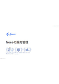 クラウド販売管理システム『freee販売』