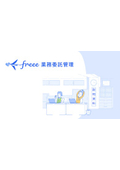 クラウドサービス『freee業務委託管理』