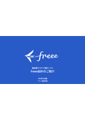 統合型クラウド会計ソフト『freee会計』