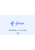 統合型人事労務システム『freee人事労務』
