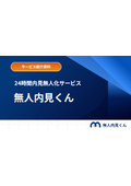 【資料】無人内見くん
