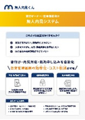 賃貸オーナー・管理会社向け無人内見システム『無人内見くん』