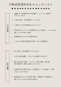 不動産管理効率化チェックリスト