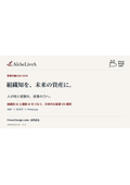 AlcheLivrA　説明資料