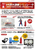 VR消火訓練シミュレータ_リーフレット