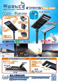 【9,600lm・IP65】 Equipped with a motion sensor, Solar LED Street Light "Terasun desu"