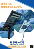Zero electricity costs and lights on even during power outages | Disaster prevention and crime prevention solar LED streetlights "Terasun desu" contributing to SDGs.