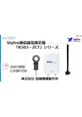 Sigfox通信漏電測定器『R503-ZCT』