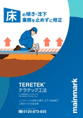 【傾き/沈下/段差/空洞充填】「テラテック工法」地盤沈下や災害によるコンクリート土間床の沈下修正