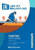 【傾き/沈下/段差/空洞充填】「テラテック工法」地盤沈下や災害によるコンクリート土間床の沈下修正