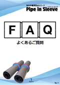 【地中梁スリーブ/浸水対策・防水】地中外壁用防水スリーブ 「パイプ・イン・スリーブ」FAQ