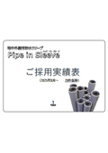 【ご採用実績】地中外壁用防水スリーブ Pipe in Sleeve（パイプ・イン・スリーブTM）