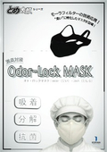 臭気対策・脱臭効果・抗菌/激臭対策 Odor-Lock MASK（odor臭い＋lock封じる）オド・ロック マスク A3見開き