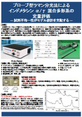 プローブ型ラマン分光法による インドメタシンα/γ 混合多形系の 定量評価 ―