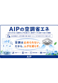 AIPの空調省エネ