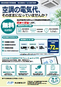 無料簡易試算サービス空調の電気代削減余地概算で即答します！