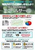 製品資料『エコパルサー トリプルイー』