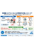 空調機はなぜ電気代が高いイメージ？