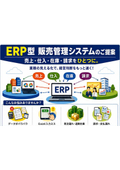 ERP型販売管理システム
