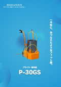 プライマー散布器『P-30GS』　