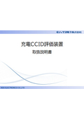 CCID評価装置　取扱い説明書