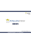 アプリップリクラウド　概要資料