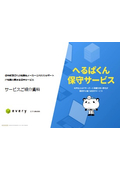 第三者保守サービス「へるぱくん保守サービス」ご紹介資料（エブリ株式会社）