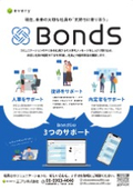 社員向けフォローツール【Bonds】