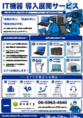 IT機器導入展開サービス・現調（エブリ株式会社）