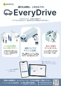「EveryDrive」運行も点検も、これひとつで。（エブリ株式会社）