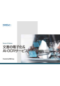 文書の電子化＆AI-OCRサービス