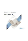 技術文書管理ソリューション(適正管理・有効活用支援)