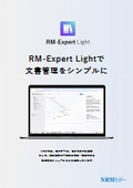 統合文書管理システム『RM-Expert Light』