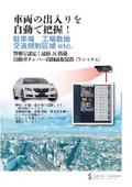 自動車ナンバー自動読取装置(Nシステム)ご提案先例