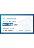 【資料】ナレフルチャットのRAG機能ご紹介