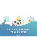 [Information] Risks and Countermeasures When Utilizing Generative AI in Companies