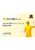 法人向け生成AIプラットフォーム『ナレフルチャット』