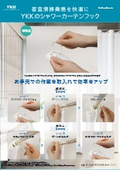 YKKのシャワーカーテンフック