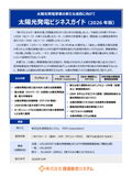 【年間レポート】「太陽光発電ビジネスガイド (2026年版)