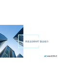 『用度品SMART』製品パンフレット