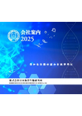 株式会社日本海洋生物研究所 会社案内2025