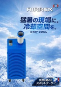 明々工業　AIRREX スポットクーラー