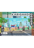【資料】KARIGAKOI DESIGN（仮囲い）
