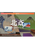 【資料】北斎Remix