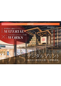 【事例紹介】MATERIAL WORKS２