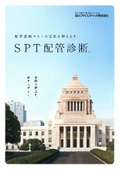 SPT配管診断Ⓡ