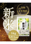 お米　令和7年度新米　新潟米