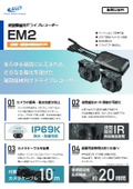 建設機械用ドライブレコーダー『EM2』