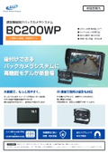 建設機械向けバックカメラシステム『ESS-BC200WP』