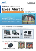 AI人検知システムユニット『Eyes Alert 3』